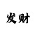 彩吧助手3d出号走势图